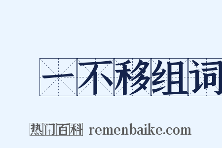 專一不移组词是什么意思的图片